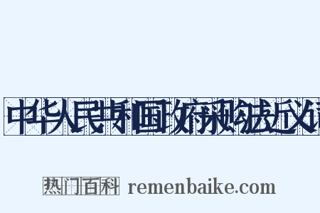 中华人民共和国政府采购法近义词是什么意思的图片